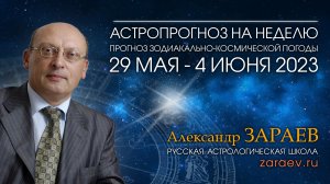 Астропрогноз на неделю с 29 мая по 4 июня - от Александра Зараева
