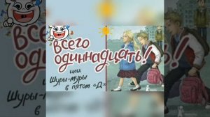 ВСЕГО 11 ИЛИ ШУРЫ-МУРЫ В 5Д.Школьные истории. Аудиокнига по рассказу В.Ледерман 3 часть