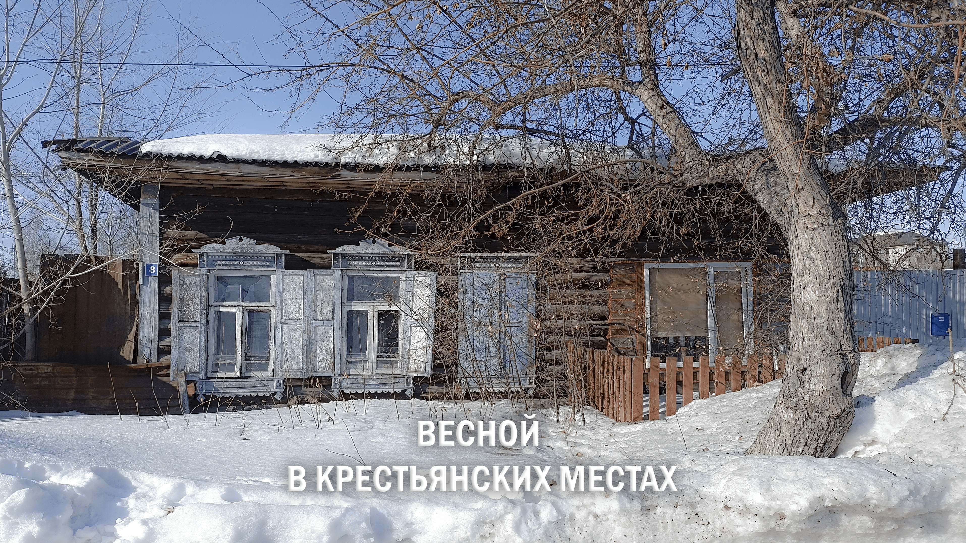 Весной в Крестьянских местах