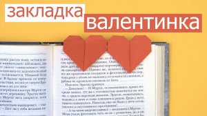 Оригами ЗАКЛАДКА валентинка | Origami BOOKMARK valentine's day | DIY bookmark