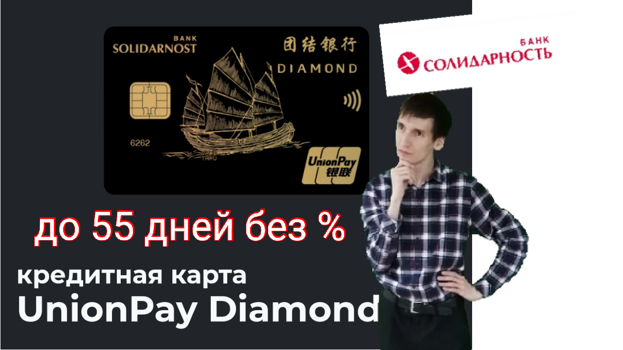 Карта солидарность unionpay