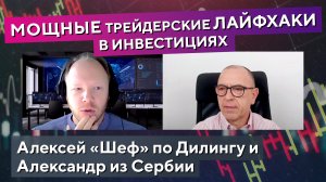 Как трейдингом УВЕЛИЧИТЬ ПРОФИТ в инвестициях! Алексей «ШЕФ» и Александр из Сербии