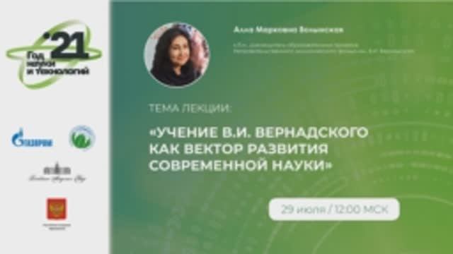 №9 Волынская А.М. Учение В.И. Вернадского как вектор развития современной науки.