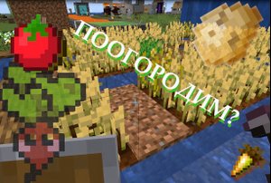 ЧТО ДЕЛАТЬ когда БОЛИТ спина?? Тут вы ПЕРЕСТАНЕТЕ о ней ДУМАТЬ!Играйте в огород) Minecraft Майнкрафт