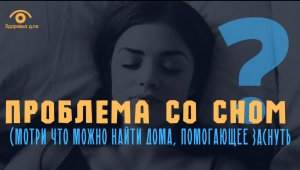 Простая, но эффективная замена таблеткам для избавления от бессонницы