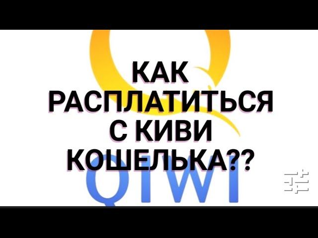 Как расплатиться в магазине с qiwi кошелька смотреть онлайн