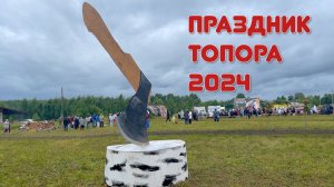 Как прошёл «Праздник топора» в Пермском крае