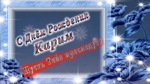 С Днём Рождения Карим