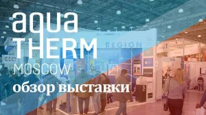 Обзор выставки Акватерм 2021, Aquatherm Moscow 2021