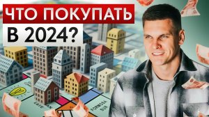 ЭТА недвижимость будет РАСТИ в ЦЕНЕ! / Какую квартиру выбрать в 2024 году?