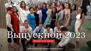 Выпускной вечер в Ак-Сарае