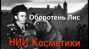 НИИКосметики - Оборотень Лис (ТЕКСТ+СУБТИТРЫ)