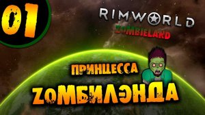 #01 ПРИНЦЕССА ЗОМБИЛЭНДА Прохождение Rimworld ZOMBIELAND НА РУССКОМ