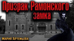 ПРИЗРАК РАМОНСКОГО ЗАМКА | Страшные истории