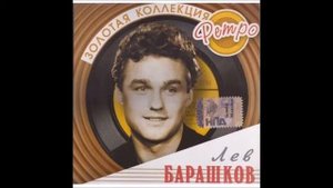 Всё в порядке. Поёт Лев Барашков