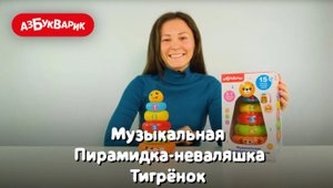 Музыкальная пирамидка-неваляшка