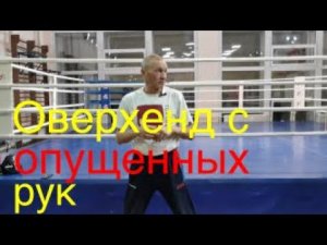 Бокс: Оверхенд с опущенных рук