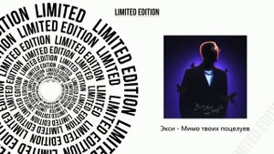 Экси - Мимо твоих поцелуев (Официальная премьера трека)