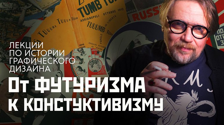 От Футуризма к Конструктивизму. История развития стиля в графическом дизайне