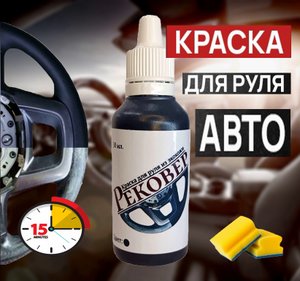Рековер Краска для руля автомобиля черная матовая!, кожи/эко/eva эва/жидкая оплетка на руль
