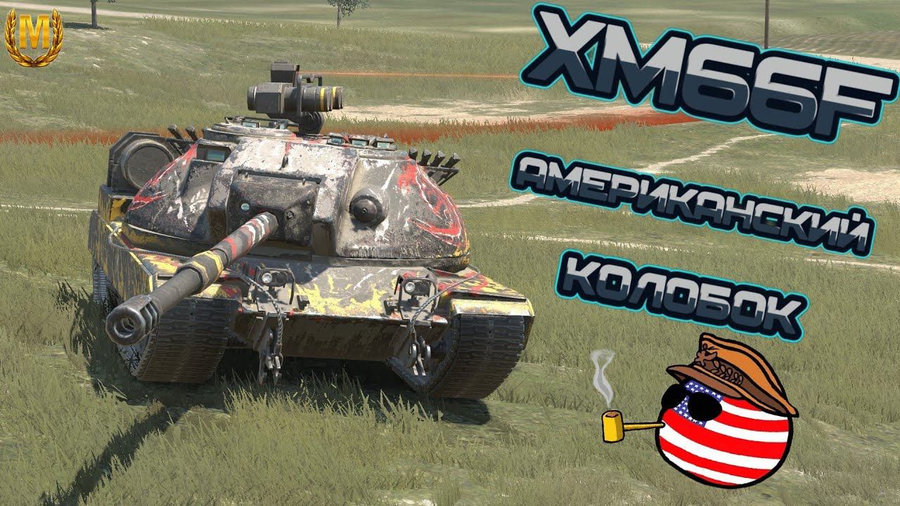 XM66F - американский колобок
