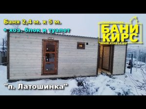 Баня 2,4х5 + туалет и хозблок БАНИ КИРС