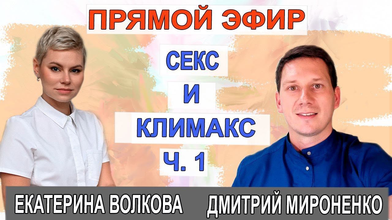 Интимная жизнь женщины 45+. О климаксе и менопаузе от доктора Волковой и доктора Мироненко!