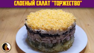 Салат Торжество. Праздничный салат с курицей и черносливом