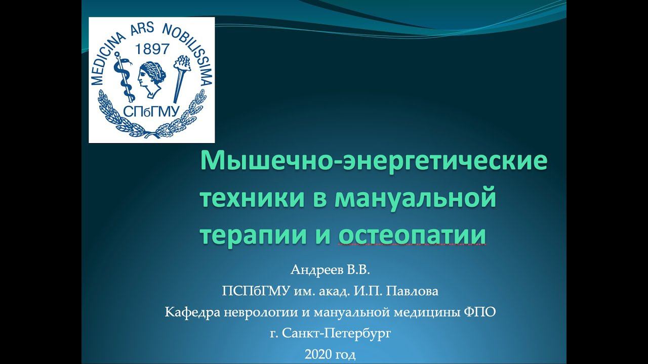 Андреев В.В. Мышечно-энергетические техники в мануальной терапии и остеопатии смотреть онлайн