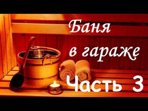 Баня в гараже (Часть 3) - обшивка предбанника