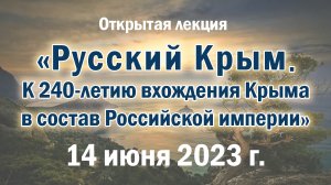 Лекция «Русский Крым. К 240-летию вхождения Крыма в состав Российской империи»