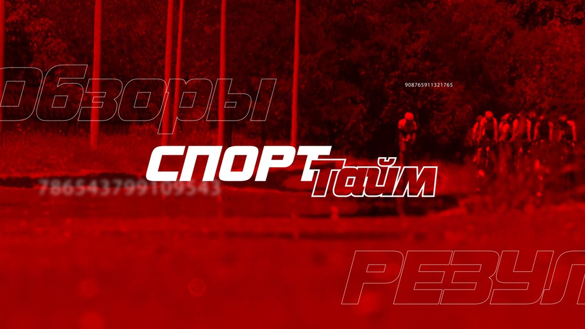Спорт Тайм. Чирлидинг и чир-спорт. 22.11.2023