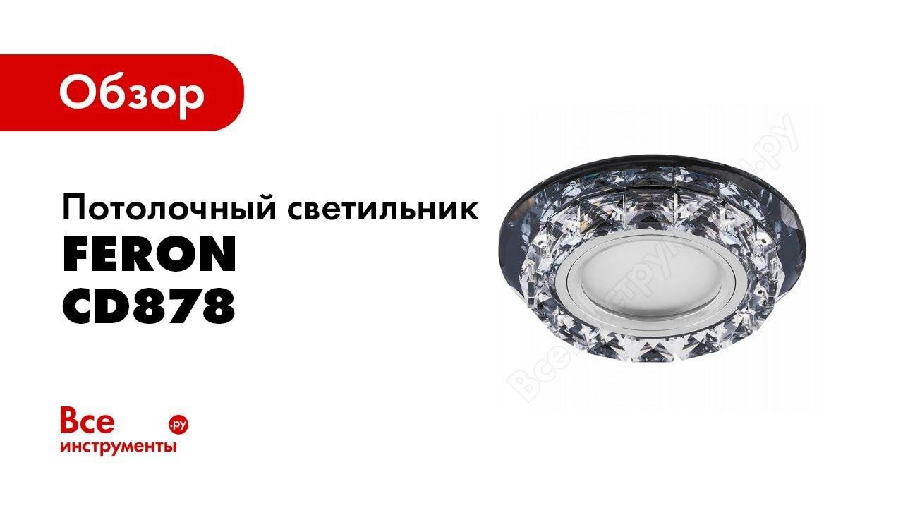 Обзор: Встраиваемый потолочный светильник FERON со светодиод подсветкой,  CD878 28822