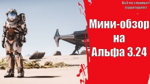 Star Citizen - Мини-обзор патча 3.24 | Q&A по Спорным Территориям | Бесплатный доступ открыт!