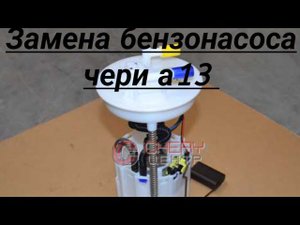 Замена бензонасоса чери бонус Вери ЗАЗ