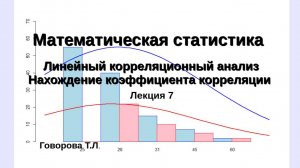 Линейный корреляционный анализ. Нахождение коэффициента корреляции