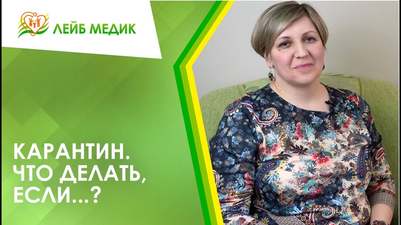 ? Карантин. Что делать, если... ?