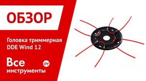 Обзор головки триммерной DDE Wind 12