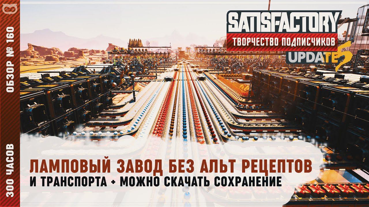 ЛАМПОВЫЙ ЗАВОД БЕЗ АЛЬТ РЕЦЕПТОВ И ТРАНСПОРТА | 300 ЧАСОВ | SATISFACTORY: ОБЗОРЫ ЗАВОДОВ #160