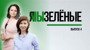 Я/МЫ Зелёные. Выпуск 4. Лера Коростелёва