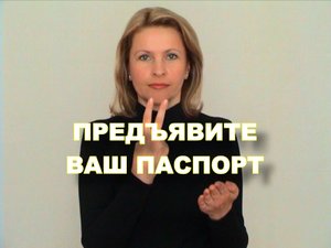 ЖЕСТОВЫЙ ЯЗЫК. ФРАЗЫ. Предъявите Ваш паспорт