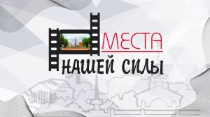 "Места нашей силы". цикл "Воткинск: Видео-биография." 2022