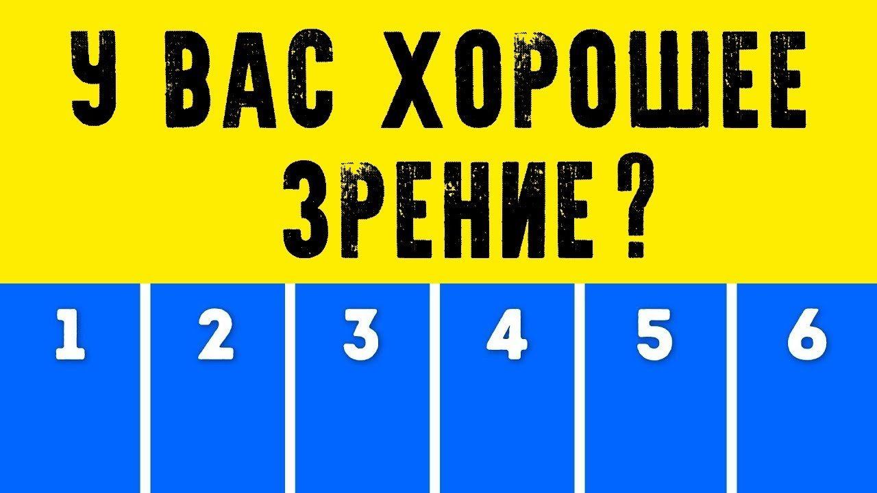 НАСКОЛЬКО У ВАС ХОРОШЕЕ ЗРЕНИЕ
