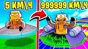 САМАЯ БЫСТРАЯ В МИРЕ НЛО ТАРЕЛКА 999.999.999 КМ\Ч КЛИКЕР СКОРОСТИ РОБЛОКС ЧЕЛЛЕНДЖ! ROBLOX