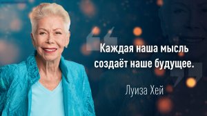 Луиза Хей. Каждая мысль создает будущее.