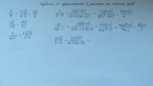 Избавление от иррациональности в знаменателе или числителе дроби