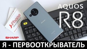 Я - ПЕРВООТКРЫВАТЕЛЬ: ОБЗОР SHARP AQUOS R8