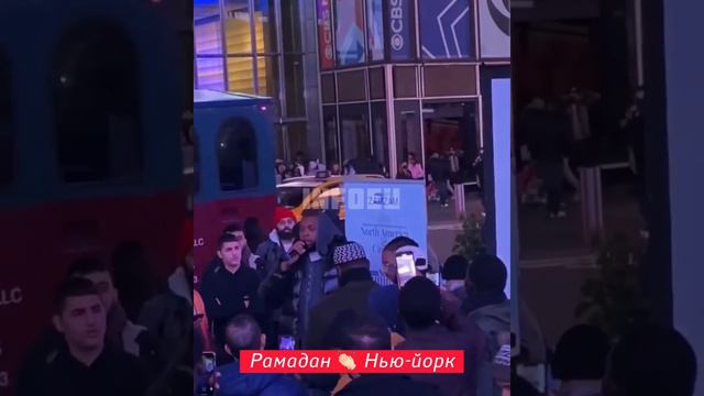 Рамадан Теравих намаз на Таймс-сквер в Нью-Йорке