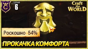 Я УЗНАЛ КАК КАЧАТЬ КОМФОРТ! Craft The World #6