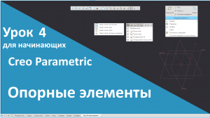 ?PTC Creo. Уроки для начинающих. 4 Опорные элементы.